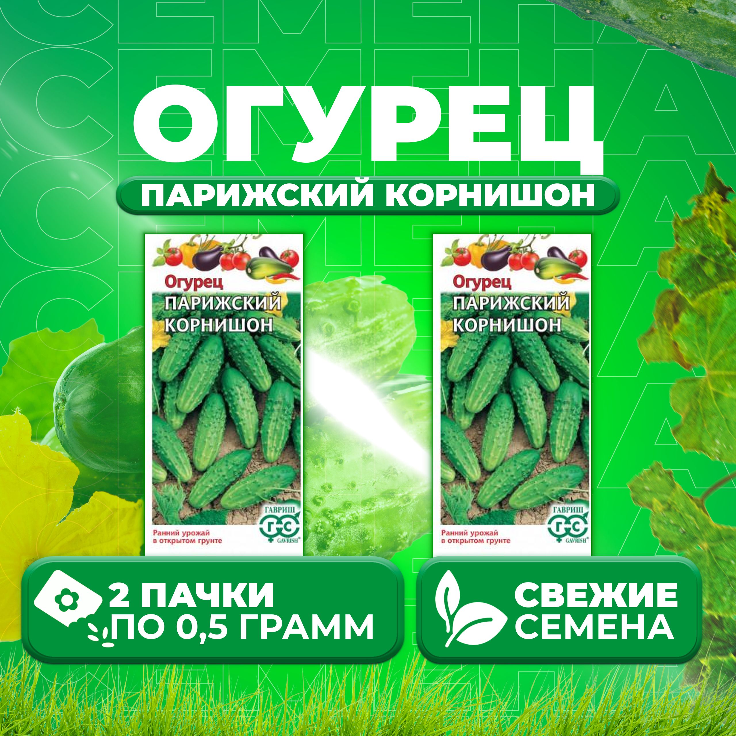 

Семена огурец Парижский корнишон Гавриш 10005087-2 2 уп., 10005087