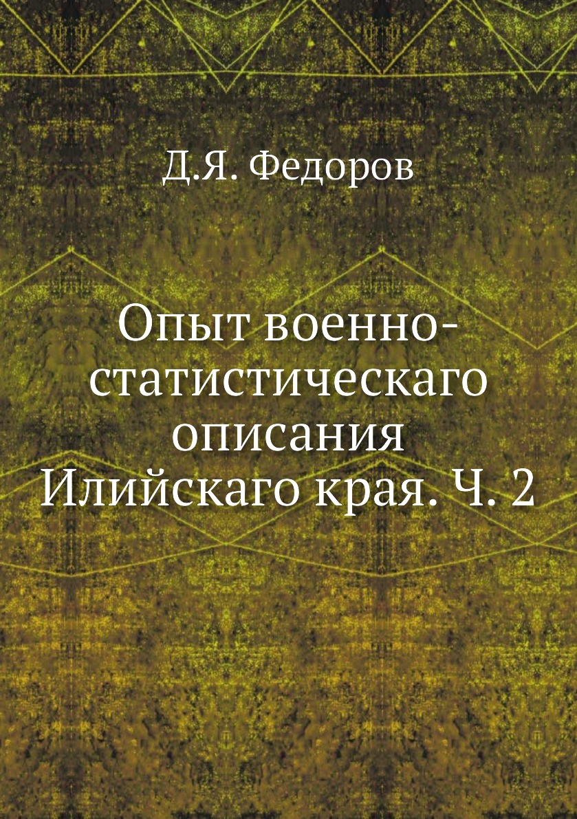 

Книга Опыт военно-статистическаго описания Илийскаго края. Ч. 2