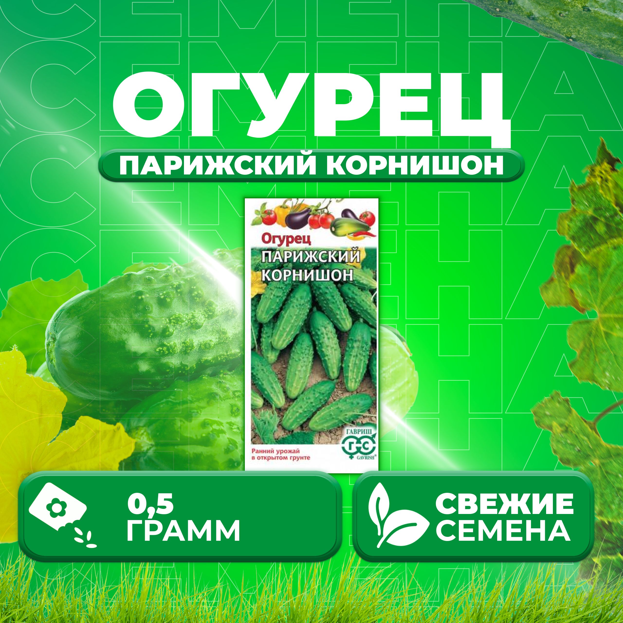 

Семена огурец Парижский корнишон Гавриш 10005087-1 1 уп., 10005087