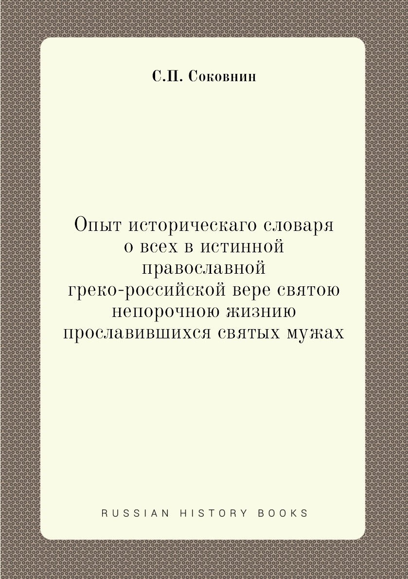 

Опыт историческаго словаря о всех в истинной православной греко-российской вере с...