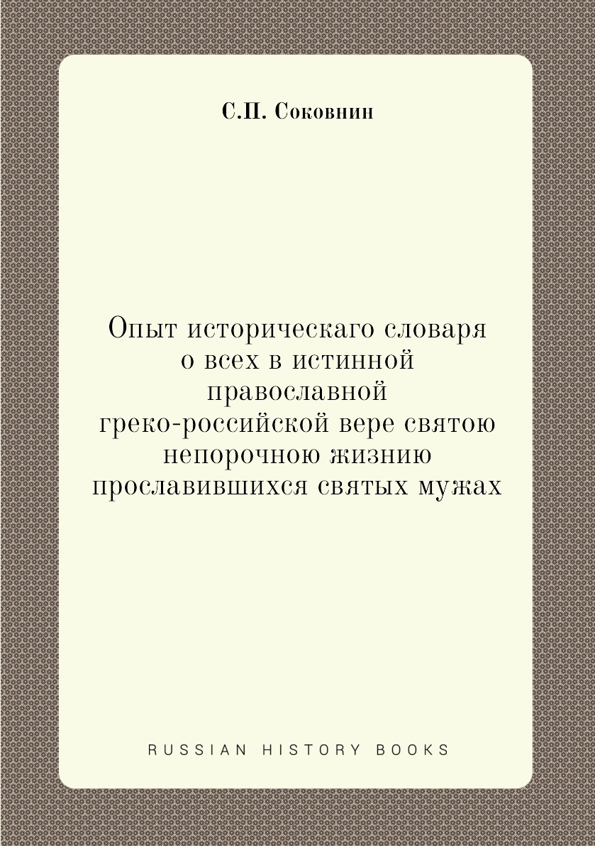 

Книга Опыт историческаго словаря о всех в истинной православной греко-российской вере с...