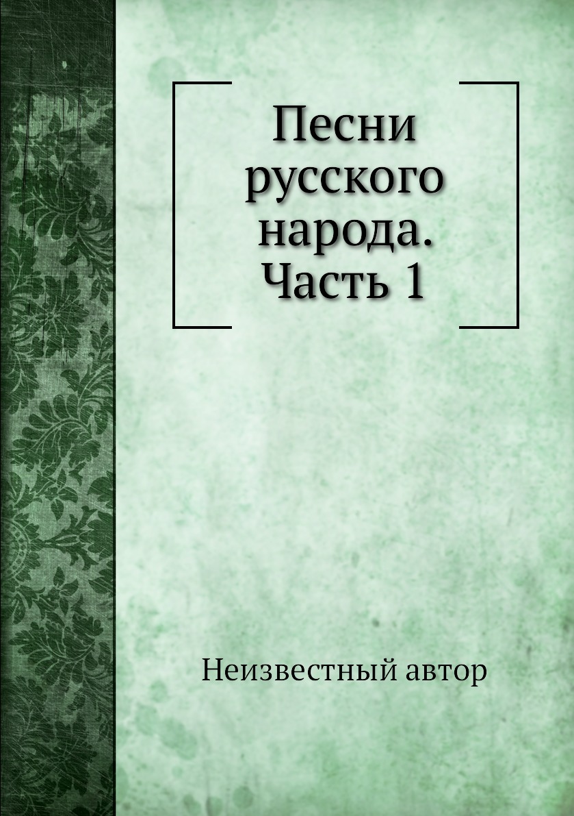 

Книга Песни русского народа. Часть 1