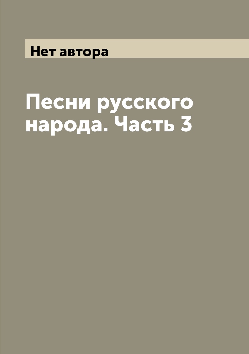 

Книга Песни русского народа. Часть 3