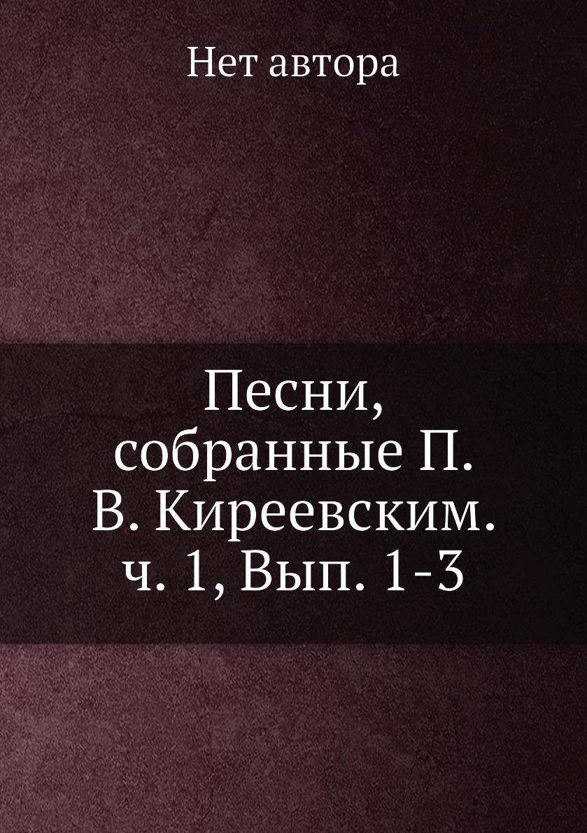 фото Книга песни, собранные п. в. киреевским. ч. 1, вып. 1-3 нобель пресс