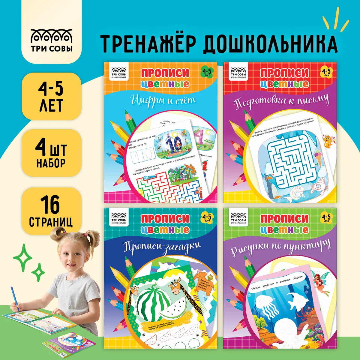 

Прописи дошкольника А5 ТРИ СОВЫ "Прописи цветные. 4-5 лет", 16стр., ПрА5_16_58463