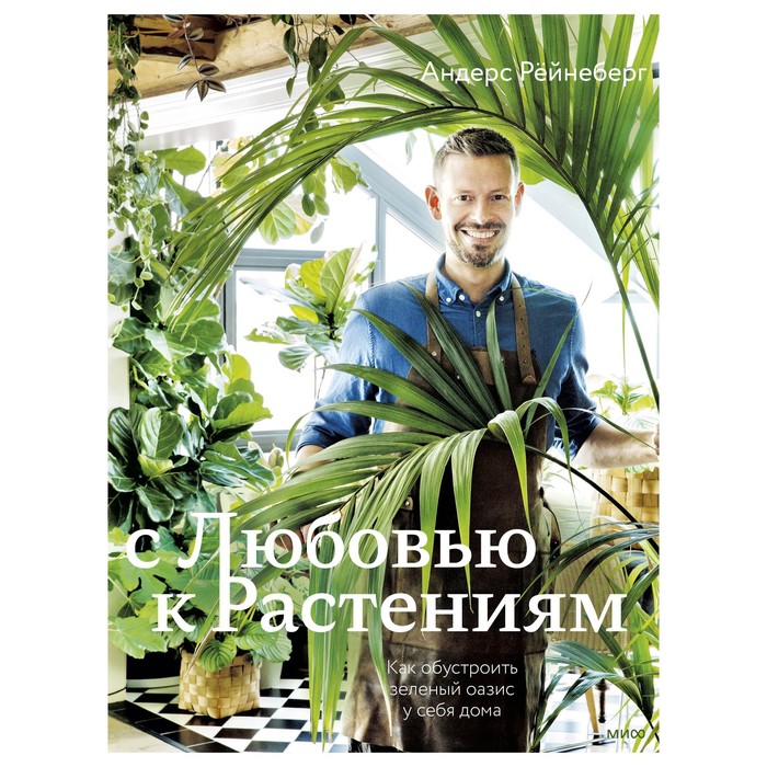 

Книга С любовью к растениям. Как обустроить зеленый оазис у себя…, Urban Jungle