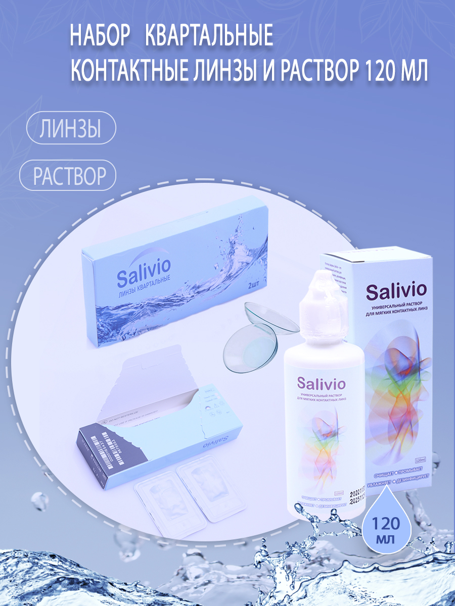 Набор контактные линзы SALIVIO на 3 месяца -2,5 и раствор для хранения линз 120 мл