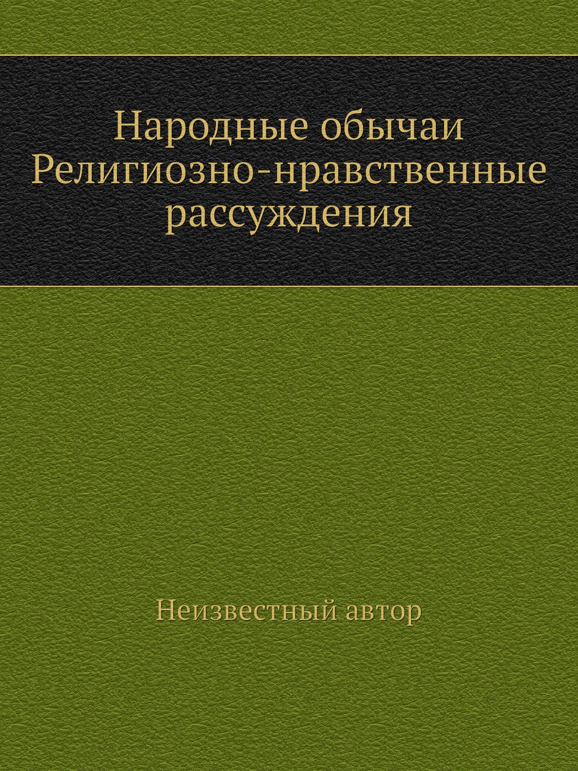 

Книга Народные обычаи Религиозно-нравственные рассуждения