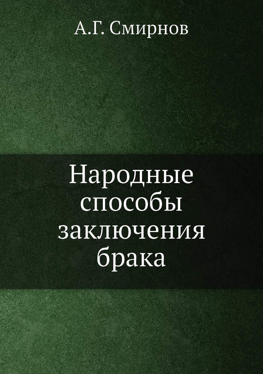 Книга Народные способы заключения брака