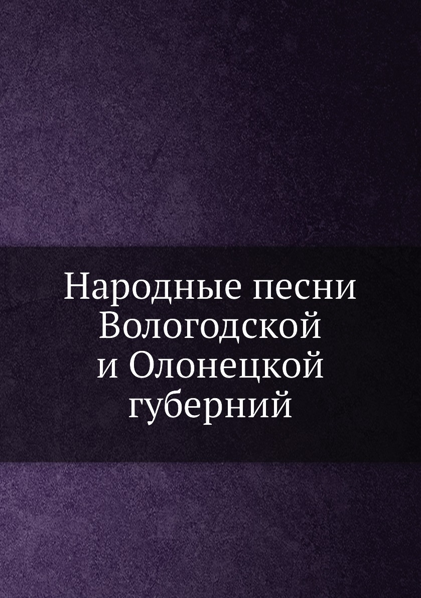 

Народные песни Вологодской и Олонецкой губерний