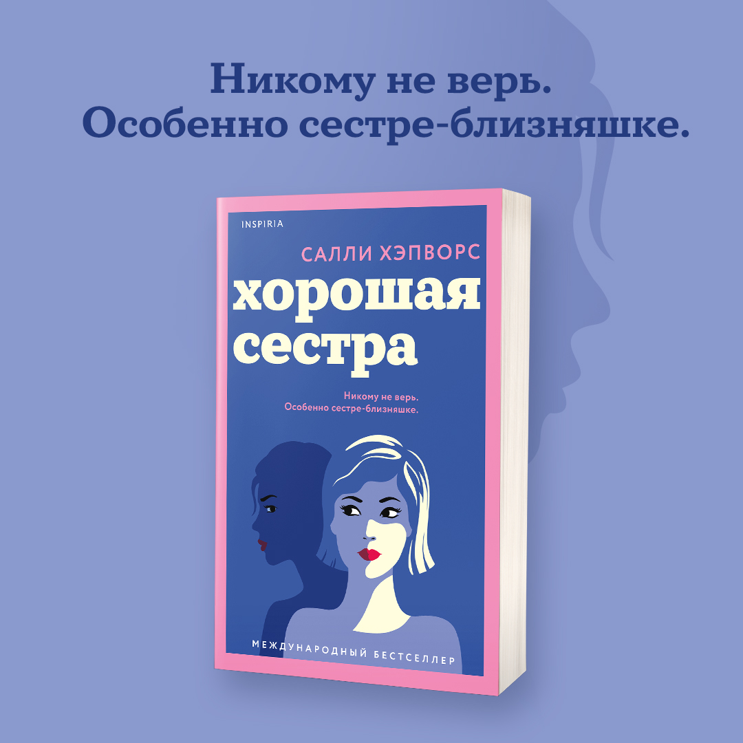 

Хорошая сестра