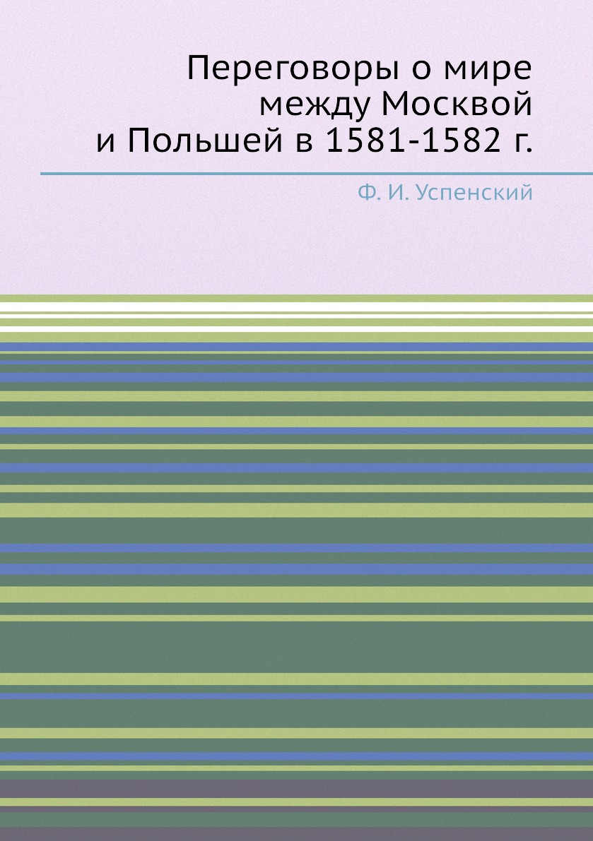 

Переговоры о мире между Москвой и Польшей в 1581-1582 г.