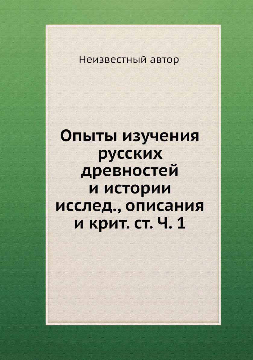 

Книга Опыты изучения русских древностей и истории исслед., описания и крит. ст. Ч. 1