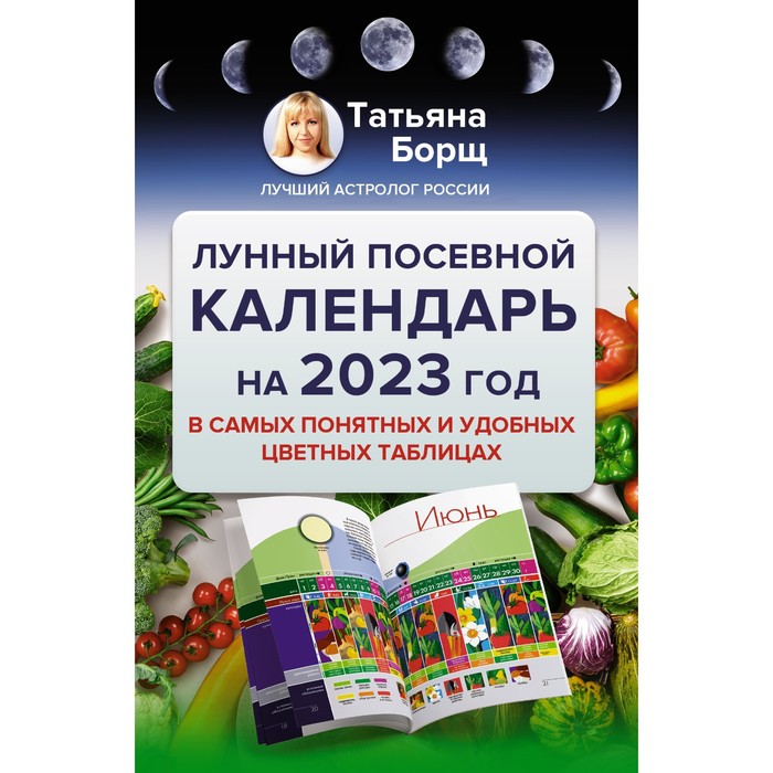 

Книга Лунный посевной календарь на 2023 год в самых понятных и…, Борщ. Календари 2023