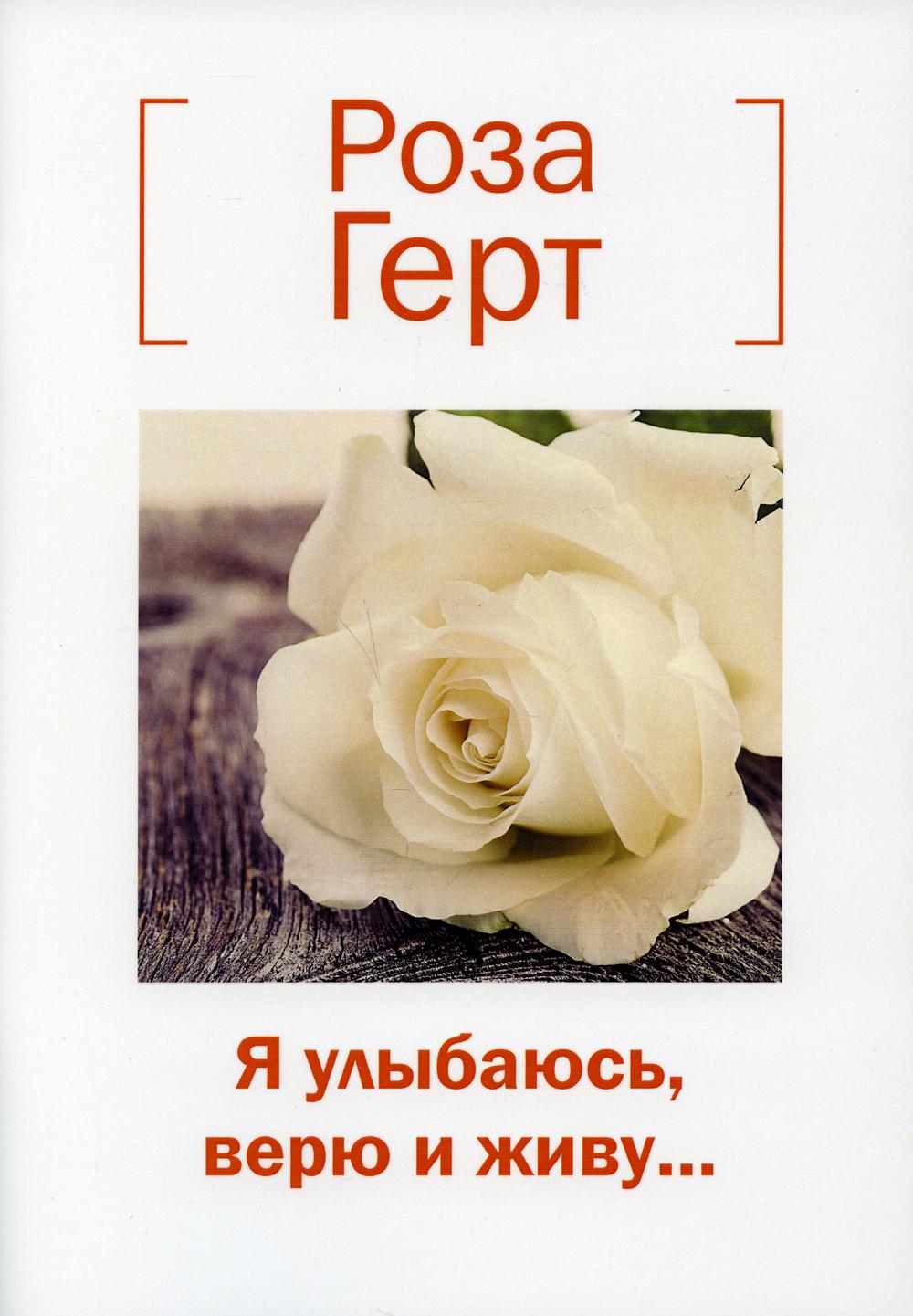 фото Книга я улыбаюсь, верю и живу… российский союз писателей