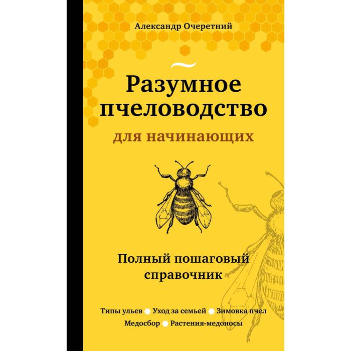 

Книга Разумное пчеловодство для начинающих. Полный пошаговый справочник.…, Школа фермера