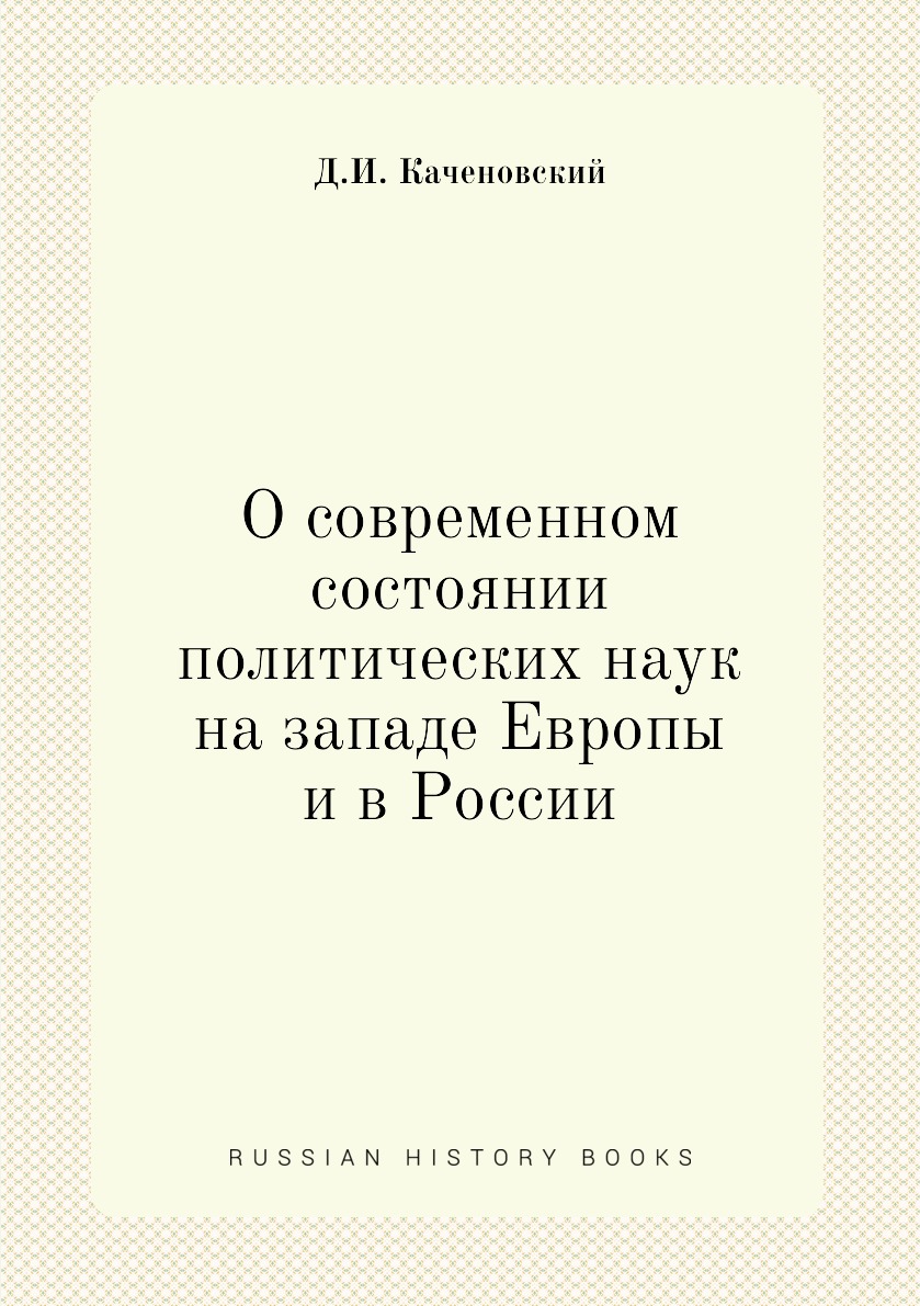 

Книга О современном состоянии политических наук на западе Европы и в России