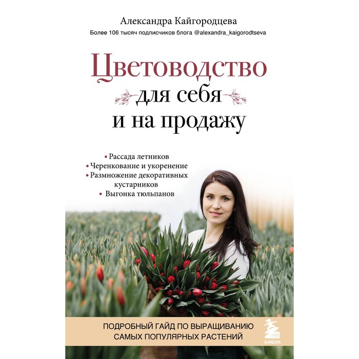 

Книга Цветоводство для себя и на продажу. Подробный гайд по выращиванию…, Нетипичные дачники. Новый опыт загородной жизни от блогеров