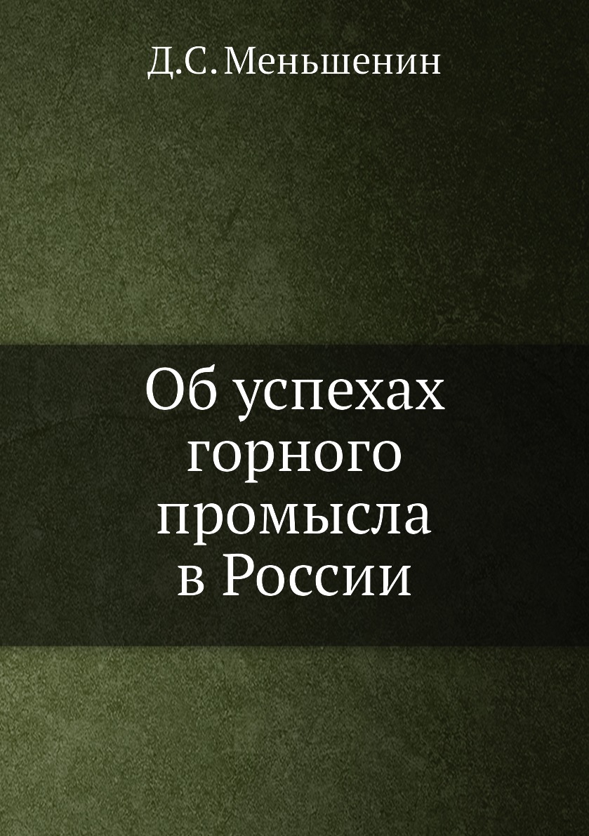 фото Книга об успехах горного промысла в россии нобель пресс