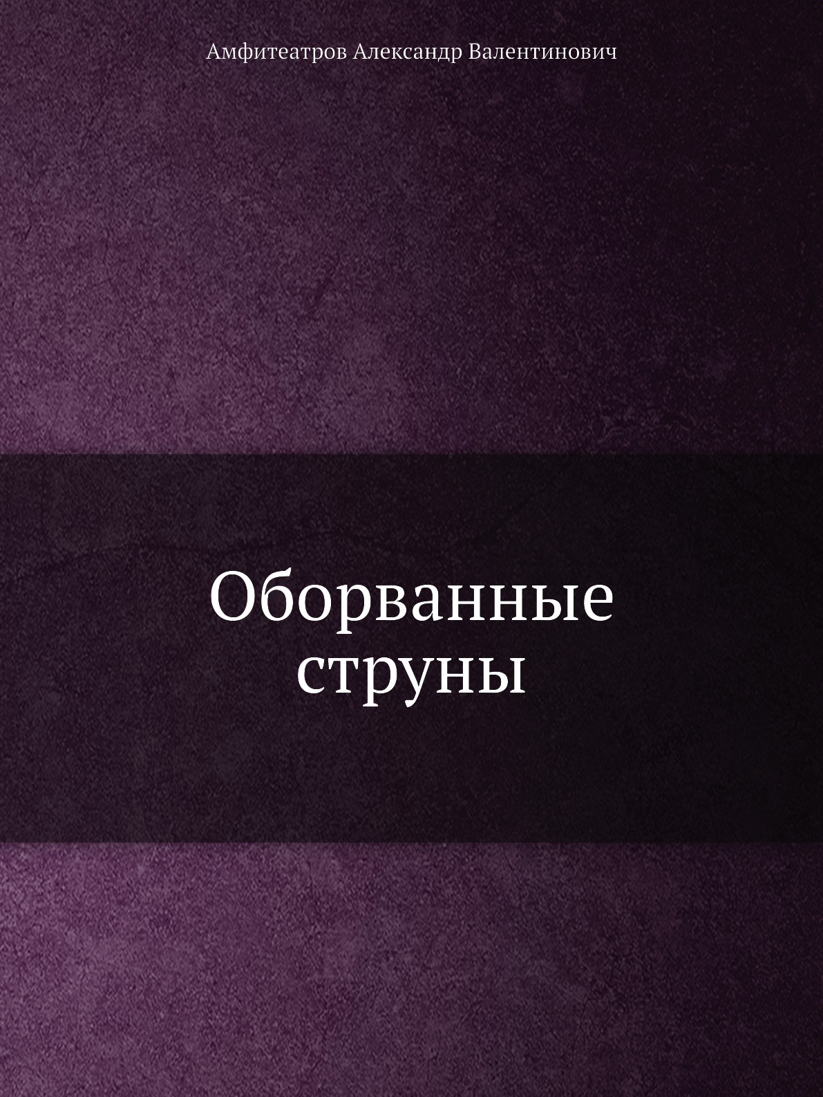 

Книга Оборванные струны