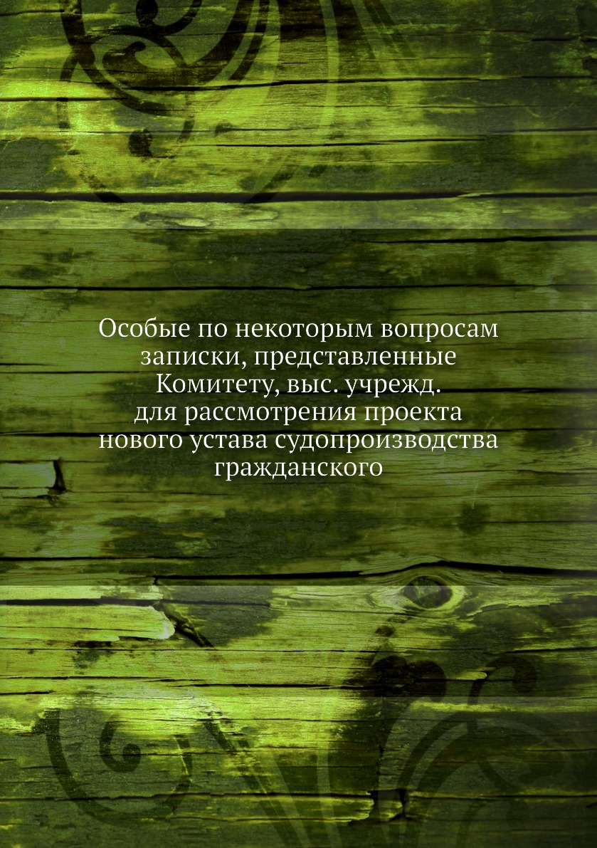 

Особые по некоторым вопросам записки, представленные Комитету, выс. учрежд. для р...