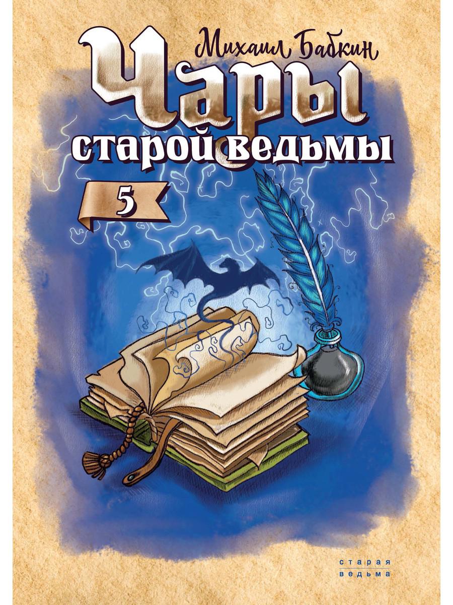 фото Книга чары старой ведьмы. кн. 5 rugram