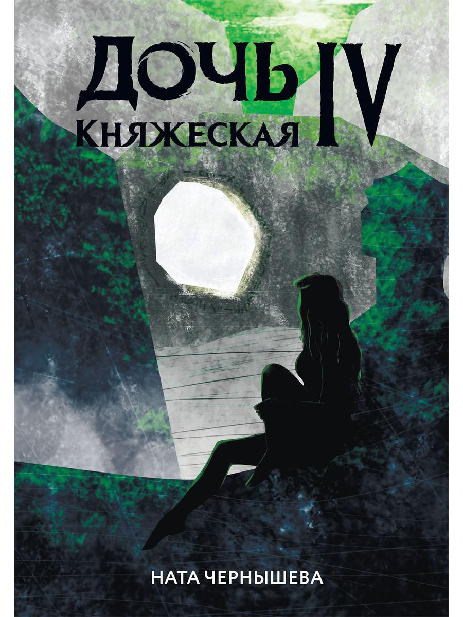 фото Книга дочь княжеская iv rugram