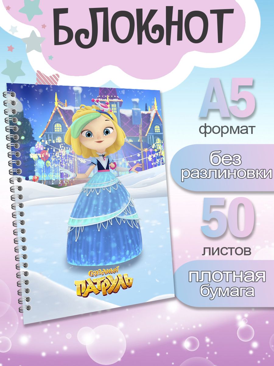 

Блокнот ArtCraft с плотными белыми листами А5 Сказочный Патруль, 50 листов, патруль