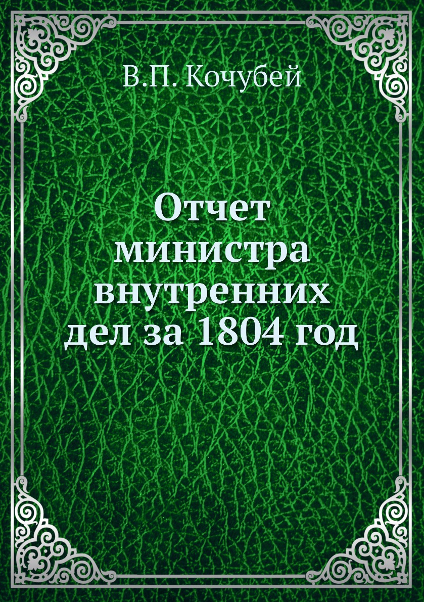 

Отчет министра внутренних дел за 1804 год