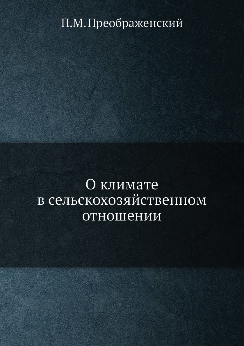 

Книга О климате в сельскохозяйственном отношении