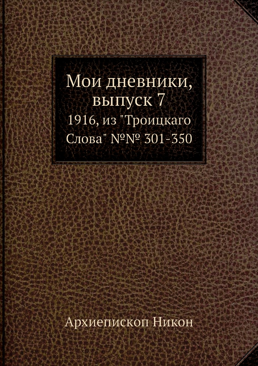 

Книга Мои дневники, выпуск 7. 1916, из "Троицкаго Слова" №№ 301-350