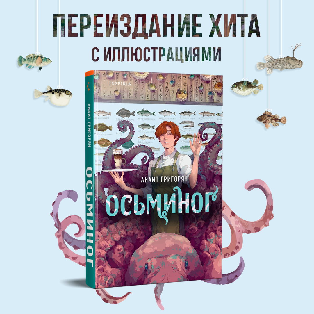 

Осьминог