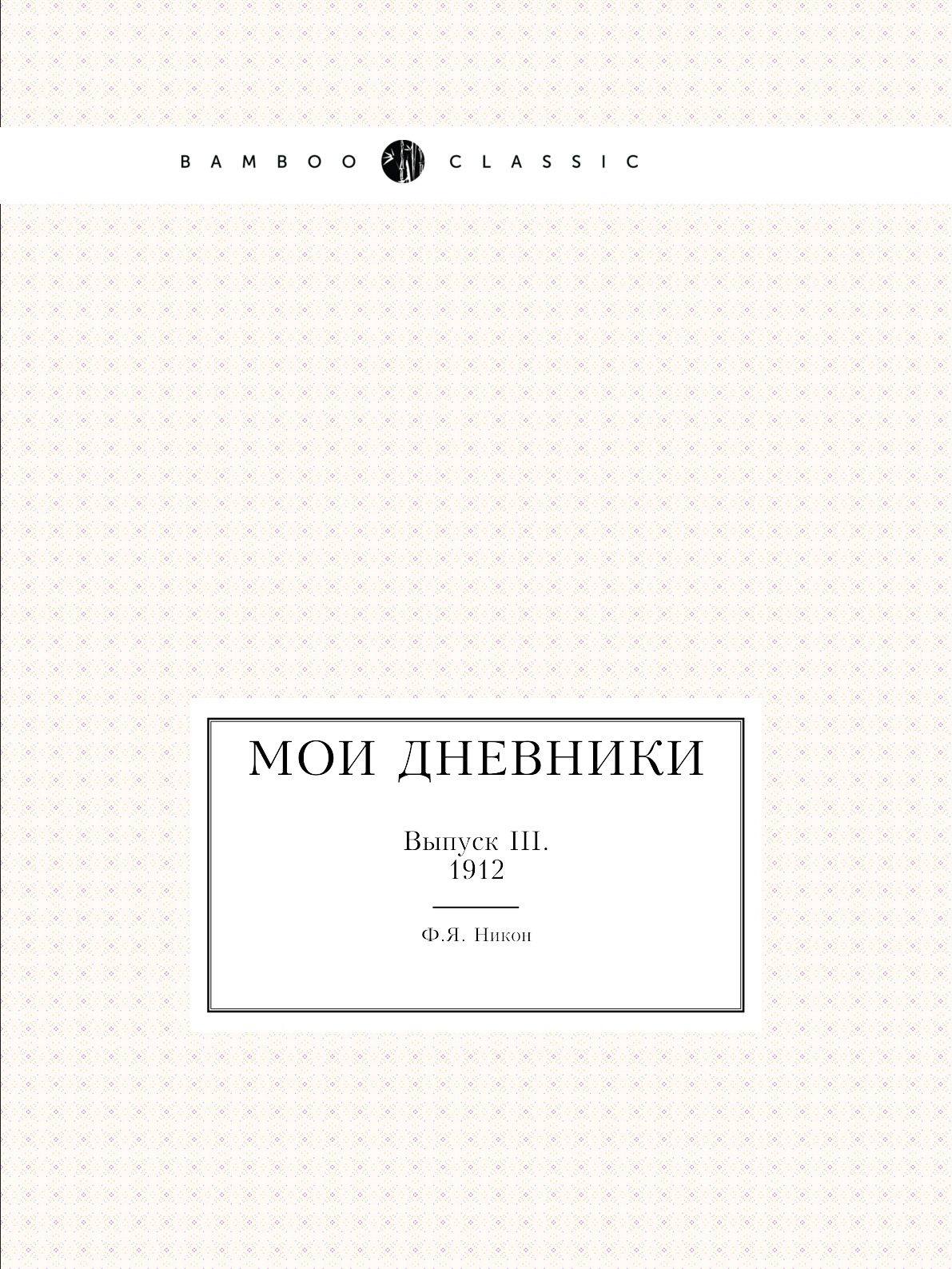 

Мои дневники. Выпуск III. 1912