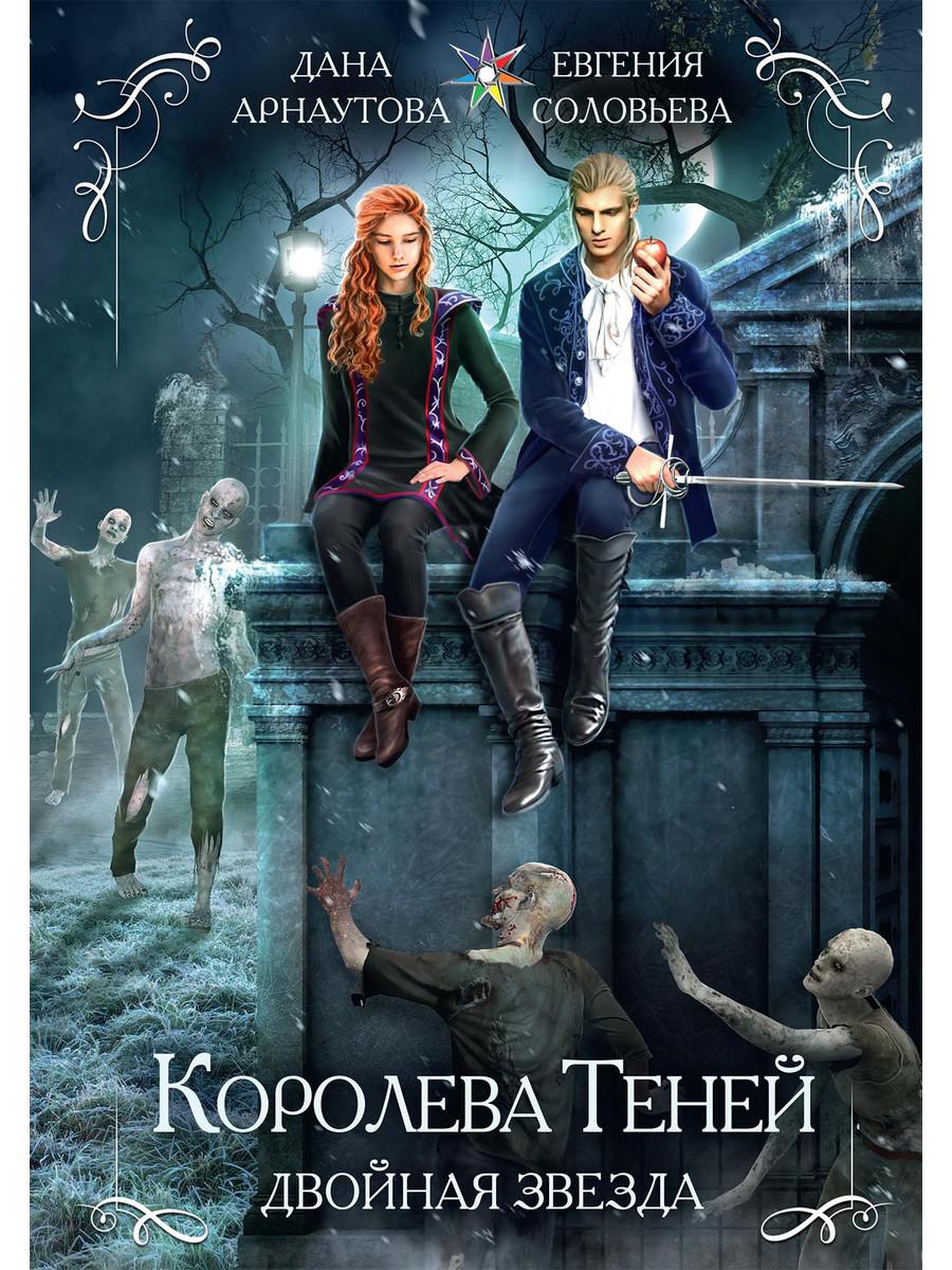 фото Книга королева теней. двойная звезда rugram