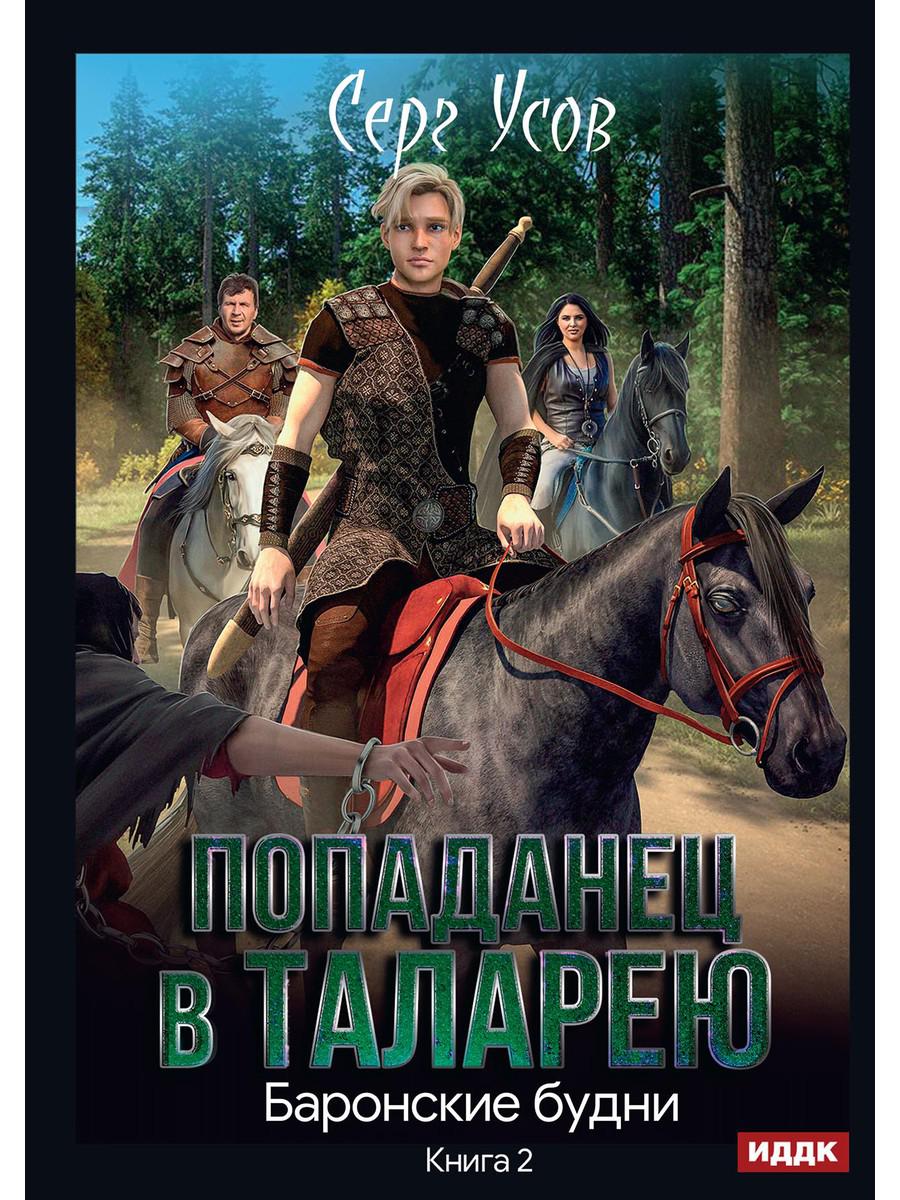 фото Книга попаданец в таларею. кн. 2: баронские будни rugram