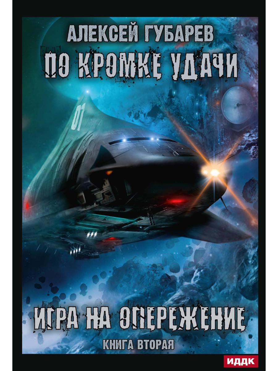 фото Книга по кромке удачи. кн. 2. игра на опережение rugram