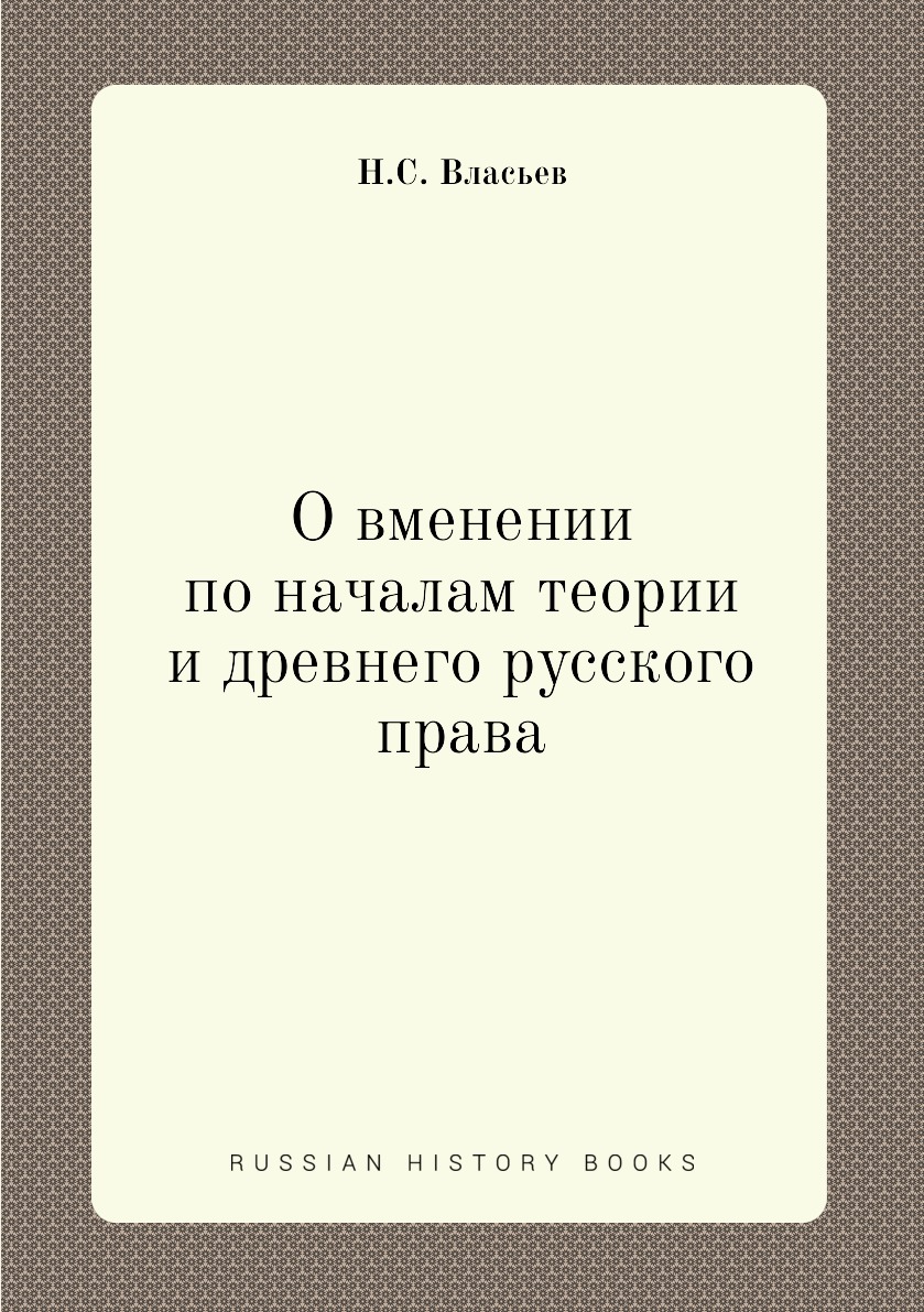 

Книга О вменении по началам теории и древнего русского права