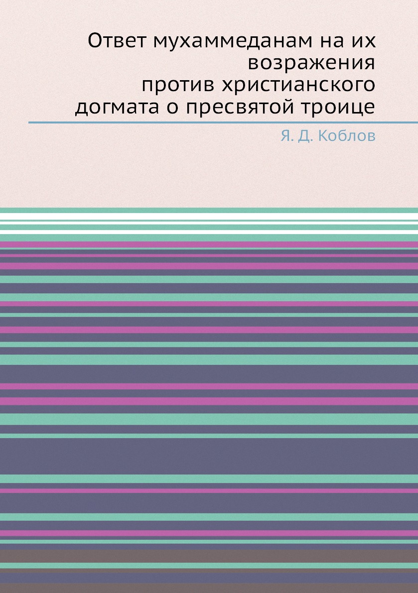 

Книга Ответ мухаммеданам на их возражения против христианского догмата о пресвятой троице