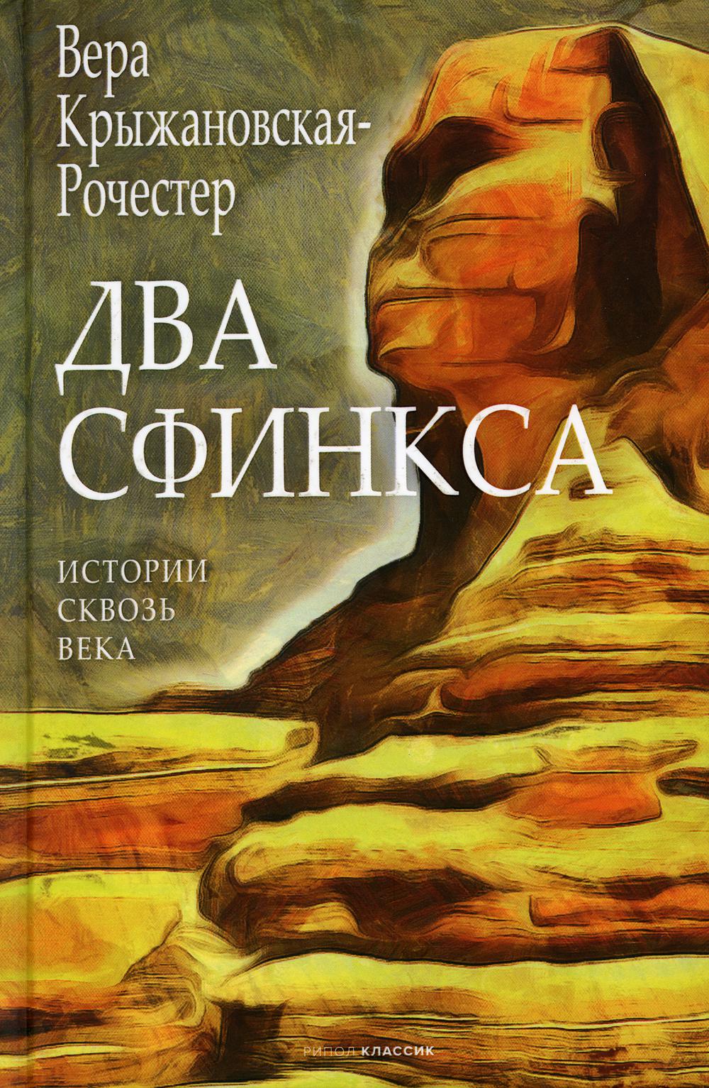 фото Книга два сфинкса рипол-классик