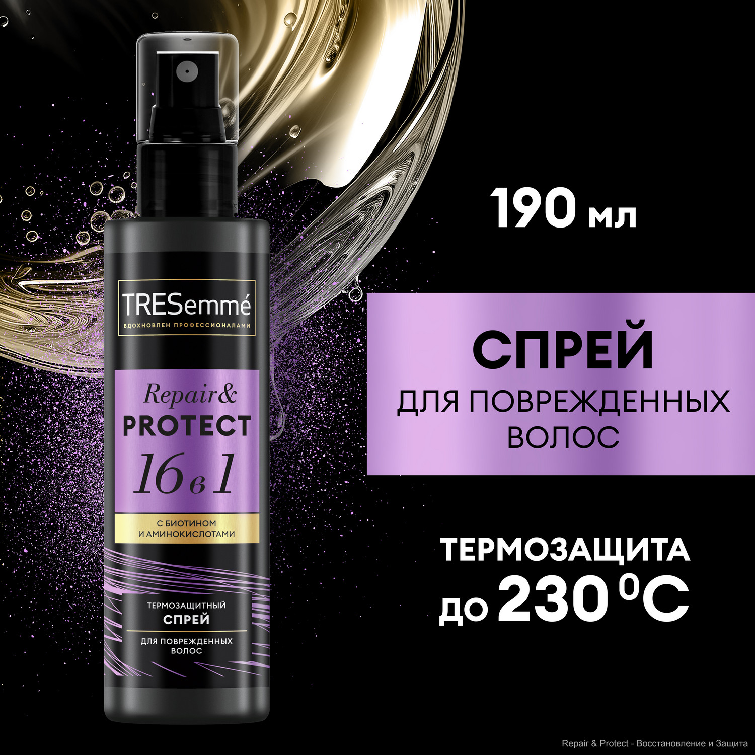 Спрей для волос Tresemme Repair&Protect термозащитный, против секущихся кончиков, 190 мл