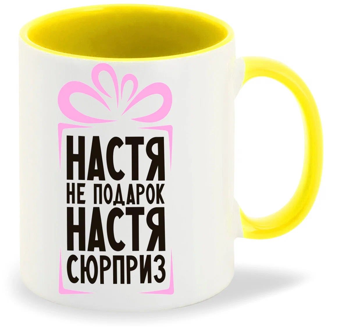 

Кружка CoolPodarok Настя не подарок Настя сюрприз