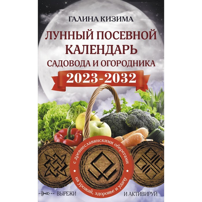 Книга Лунный посевной календарь садовода и огородника на 2023 - 2032…