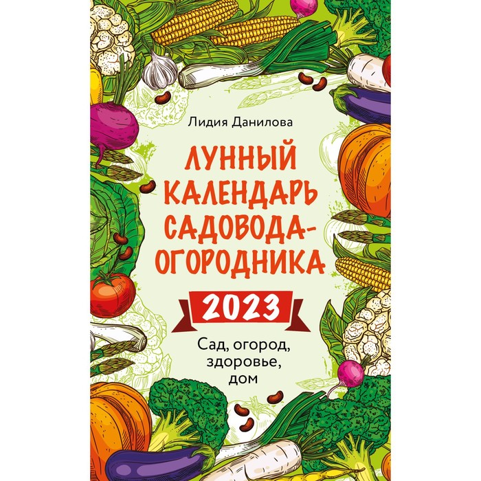 

Книга Лунный календарь садовода-огородника 2023. Сад, огород, здоровье,…, Лунные календари 2023