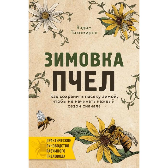 

Книга Зимовка пчел. Как сохранить пасеку зимой, чтобы не начинать каждый сезон сначала, Подарочные издания. Энциклопедии пчеловода