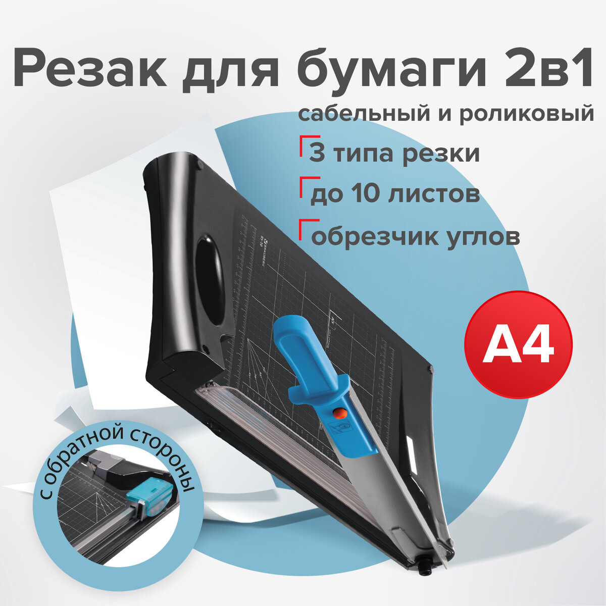 Резак BRAUBERG RS10, А4, 10 л, 