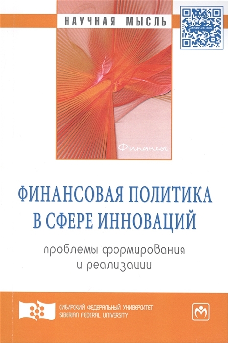

Финансовая политика в сфере инноваций: проблемы формирования и реализации: Монография