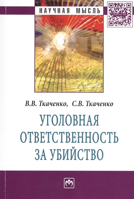 

Уголовная ответственность за убийство: Монография