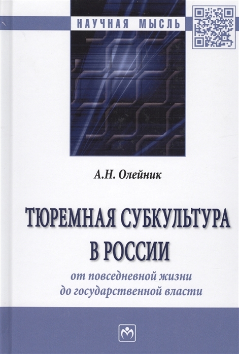 

Тюремная субкультура в России. От повседневной жизни до государственной власти. Монография