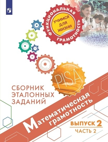 

Математическая грамотность. Сборник эталонных заданий. Выпуск 2. Часть 2