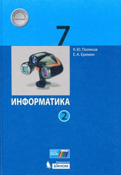 фото Учебник информатика. 7 класс комплект в 2-х частях. фгос (количество томов. 2) бином. лаборатория знаний